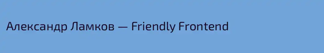 Александр Ламков — Friendly Frontend